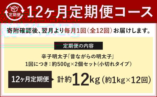 【12ヶ月定期便】 辛子明太子 「昔ながらの明太子」 （小切れタイプ） 約500g×2個セット 計12kg 切れ子 明太子 めんたいこ