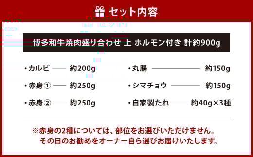 博多和牛 焼肉盛り合わせ 上ホルモン付き 計約900g