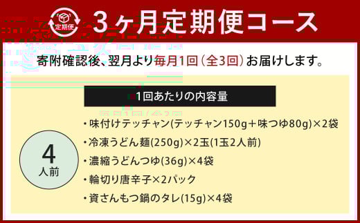 【定期便3か月】 もつ鍋 4人前×3回
