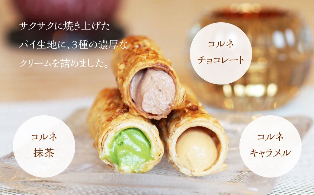 コルネ 詰合せ 3種×4個（計12個） サクサクパイ生地 濃厚クリーム