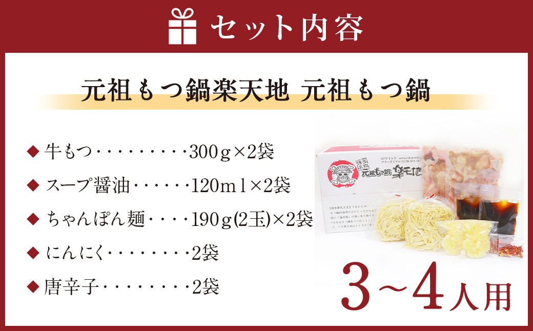 創業46年｢元祖もつ鍋楽天地｣  元祖もつ鍋 3～4人用 セット 醤油味 ちゃんぽん麺入り