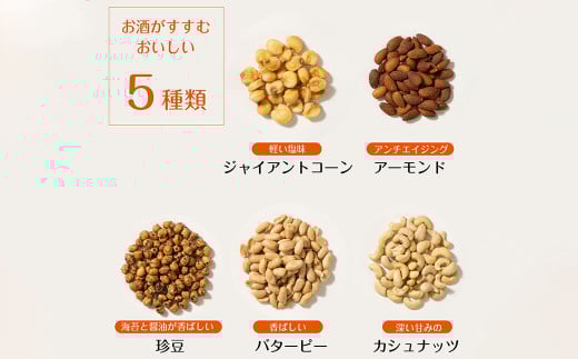 5種類のミックスナッツ（350g×6袋）