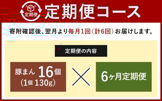 【定期便 6ヶ月】金福の豚まん 16個入