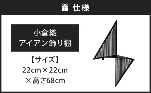 空間の“角”を、美しく。 小倉織 アイアン飾り棚 艶消しブラック×無彩 コーナー飾り棚 コーナー棚 飾り棚 壁面飾り棚 収納棚 収納 福岡県 北九州市