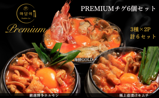【Madam Lee PREMIUMシリーズ】PREMIUMチゲ 3種×2 計6パック ギフト セット 化粧箱入り キムチ チゲ スープ スンドゥブ 海鮮 ホルモン 韓国グルメ 韓国料理