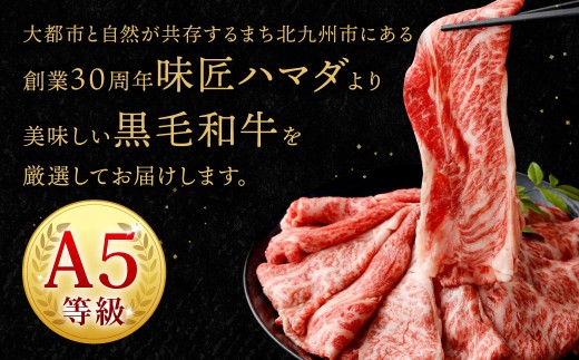 復刻！A5 九州産 黒毛和牛 肩ロース スライス 約1.2kg（300g×4パック） A5ランク 希少 牛肉 肉 お肉 冷凍 福岡県 北九州市