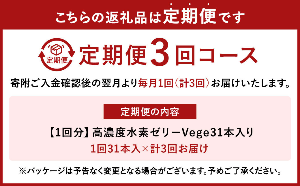 【3ヶ月定期便】 高濃度 水素ゼリー Vege 31本入り × 3回 (1本10g) ゼリー 水素 いちご あまおうパウダー 美容 健康 健康食品 定期便