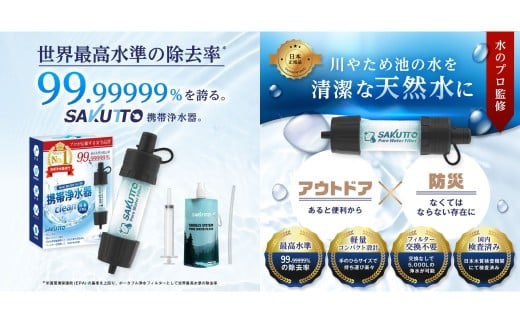 【2個口】 SAKUTTO 携帯浄水器 100個セット 防災グッズ 日本正規品 浄水器 災害対策 防災 アウトドア 福岡県 北九州市