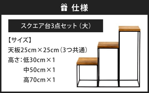暮らしに合わせて変化するスクエア台 3点 セット （大） 艶消しブラック×ラスティックパイン 台セット 台 家具 日用品 福岡県 北九州市