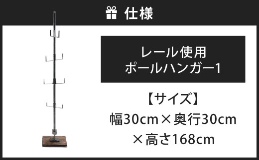 魅せて、掛ける。 レール使用ポールハンガー 1 艶消しクリア（鉄の色）×ウォルナット ポールハンガー ハンガーポール ハンガーラック ハンガー 日用品 福岡県 北九州市