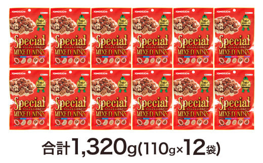 【大容量1320g】スペシャルミックスナッツ 1320g（110g×12袋）