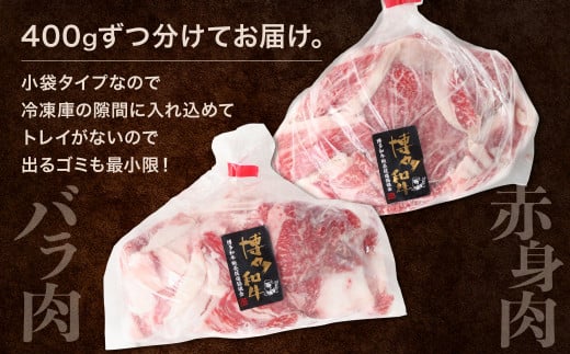 博多和牛の食べ比べ 堪能 切り落とし バラ肉 ＆ 赤身肉 計800g 和牛 牛肉 牛 肉 お肉 バラ 赤身 国産 博多和牛