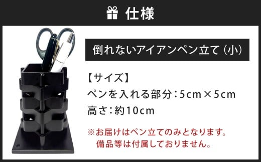 倒れないアイアンペン立て （小） 艶消しブラック アイアンペン立て ペン立て ペンスタンド 鉄製ペン立て 文具立て 文房具 雑貨 日用品 福岡県 北九州市