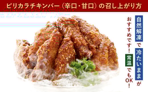 冷たい 唐揚げ『チキンバー 辛口・甘口セット (各1.1kg)』2種 計2.2kg