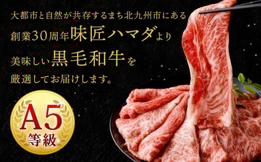 復刻！A5限定！ 九州産 黒毛和牛 肩ロース スライス 計900g【2025年9月発送】