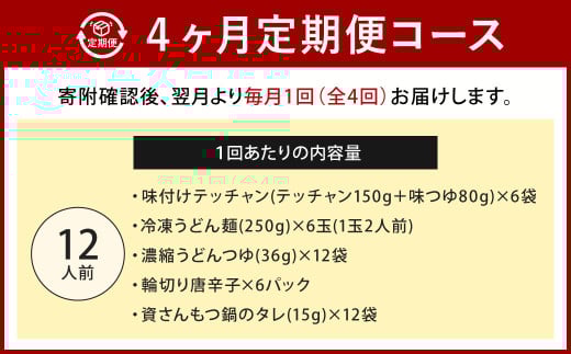 【定期便4か月】 もつ鍋 12人前×4回