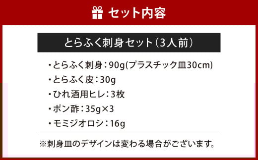 【指定日必須】 とらふく刺身セット (3人前)