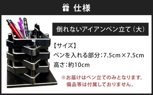 倒れないアイアンペン立て （大） 艶消しブラック アイアンペン立て ペン立て ペンスタンド 鉄製ペン立て 文具立て 文房具 雑貨 日用品 福岡県 北九州市
