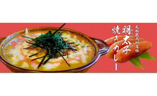 福岡県人がえらぶ「おもたせランキング1位」北九州名物めんたい焼きカレー