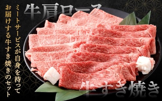 【やまぐち和牛燦】 すき焼きセット 牛肩ロースすき焼き・牛すき焼き 各約500g