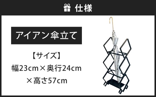 置くだけで美しい。 アイアン傘立て 艶消しブラック 傘立て 傘立 傘たて アンブレラスタンド 傘 玄関 玄関収納 収納用品 福岡県 北九州市
