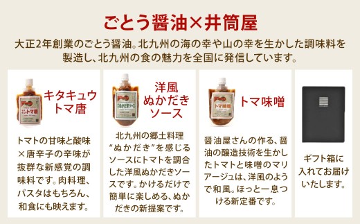 ごとう醤油×井筒屋「赤い冒険シリーズ」調味料3種ギフトセット