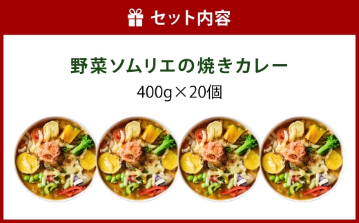 野菜ソムリエの焼きカレー400g×20