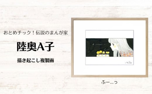 【陸奥A子】 描き起こし 複製画 『ふー...っ』