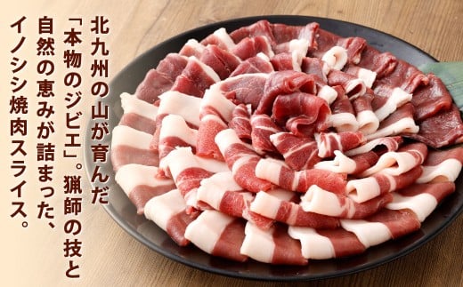天然イノシシ肉 焼肉用 スライス 約3kg（200g×15）