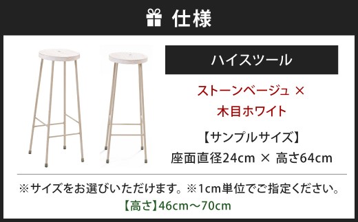 【ストーンベージュ×木目ホワイト】 高さも色も空間にフィット。 ハイスツール