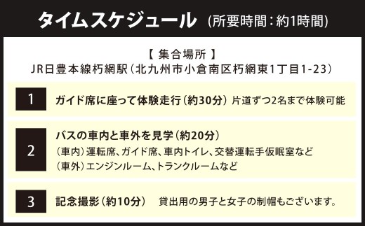 大型バス 車内見学とガイド席体験 【北九州モノレール企救丘総合基地前コース】