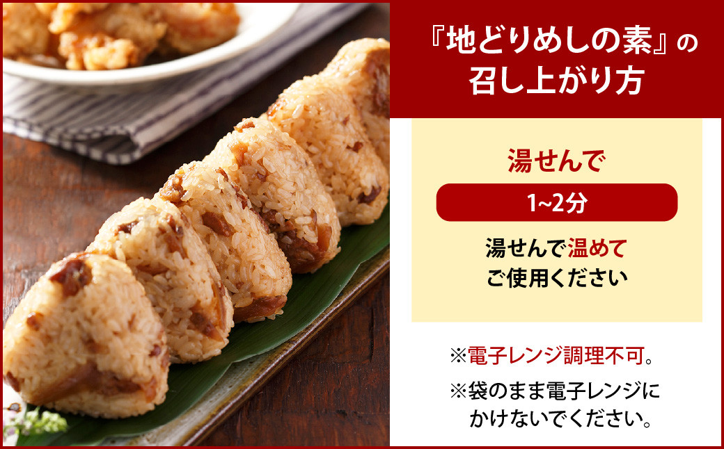 特製　地どりめしの素(2合分×20袋）