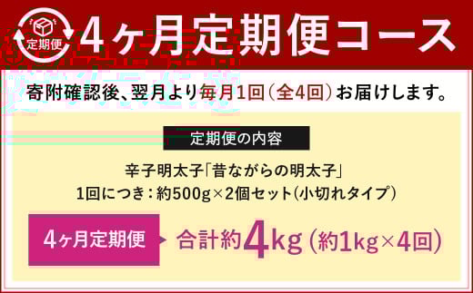 【4ヶ月定期便】 辛子明太子 「昔ながらの明太子」 （小切れタイプ） 約500g×2個セット 計4kg 切れ子 明太子 めんたいこ