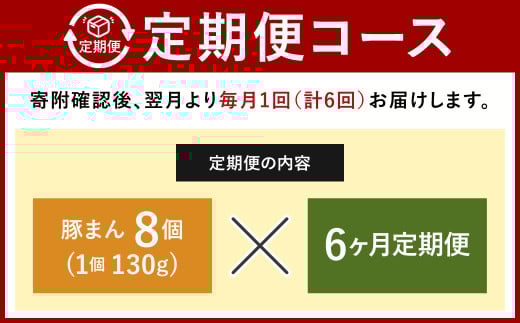 【定期便 6ヶ月】金福の豚まん 8個入
