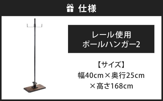 魅せて、掛ける。レール使用ポールハンガー 2 艶消しクリア（鉄の色）×ウォルナット ポールハンガー ハンガーポール ハンガーラック ハンガー 日用品 福岡県 北九州市
