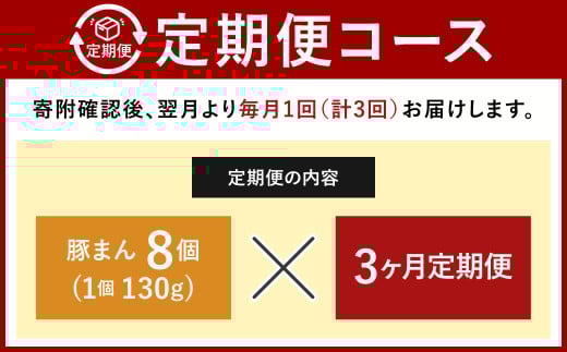 【定期便 3ヶ月】金福の豚まん 8個入