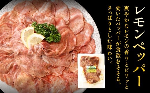 熟成牛タン （レモンペッパー、味噌ダレ、塩ネギダレ）