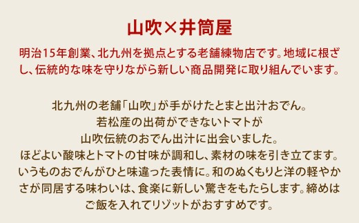 山吹×井筒屋「赤い冒険シリーズ」とまと出汁おでん600g×3（固形量200g×3袋）