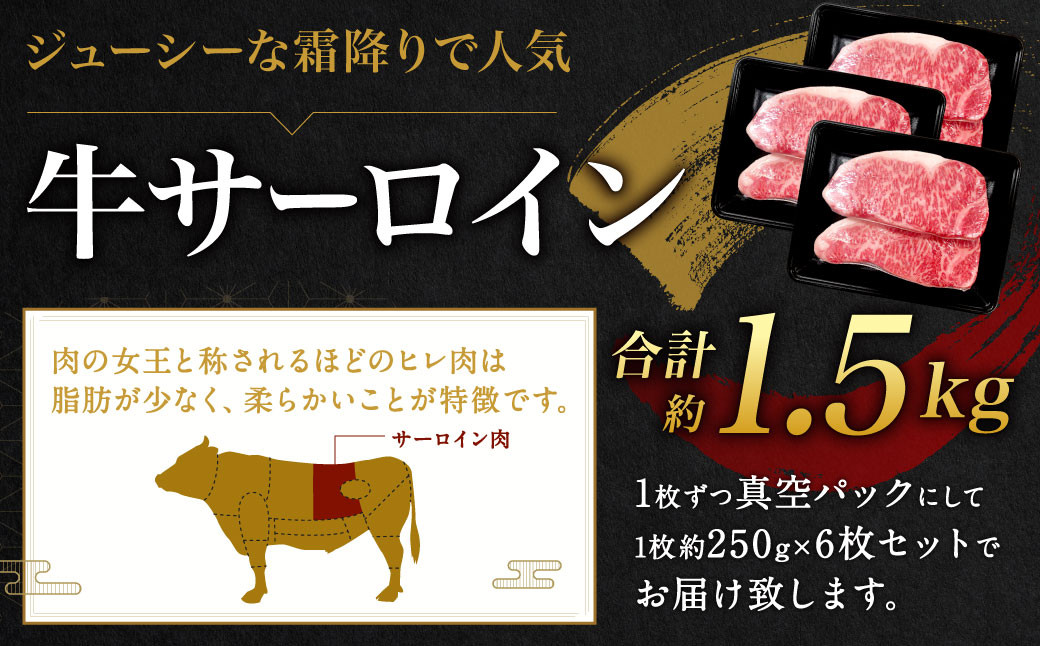 九州産黒毛和牛サーロインステーキ 約1.5kg	(約250g×6枚) 牛肉 国産 ステーキ サーロイン 牛肉 お肉 国産 日本産