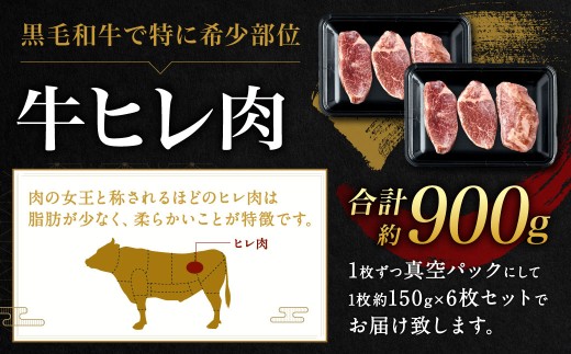 九州産 黒毛和牛 ヒレステーキ 約900g（約150g×6枚）牛肉 肉 お肉 ヒレ ヒレ肉 ステーキ ヒレカツ 希少部位 脂肪少ない 柔らかい 冷凍 福岡県 北九州市