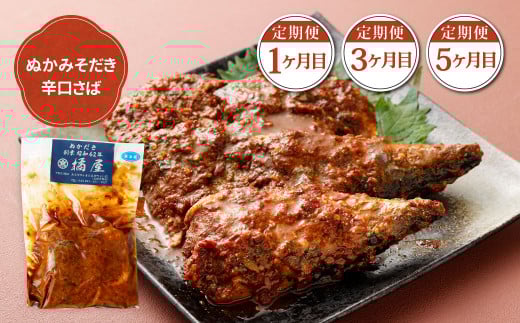 【定期便6ヶ月】ぬかだき辛口甘口セット