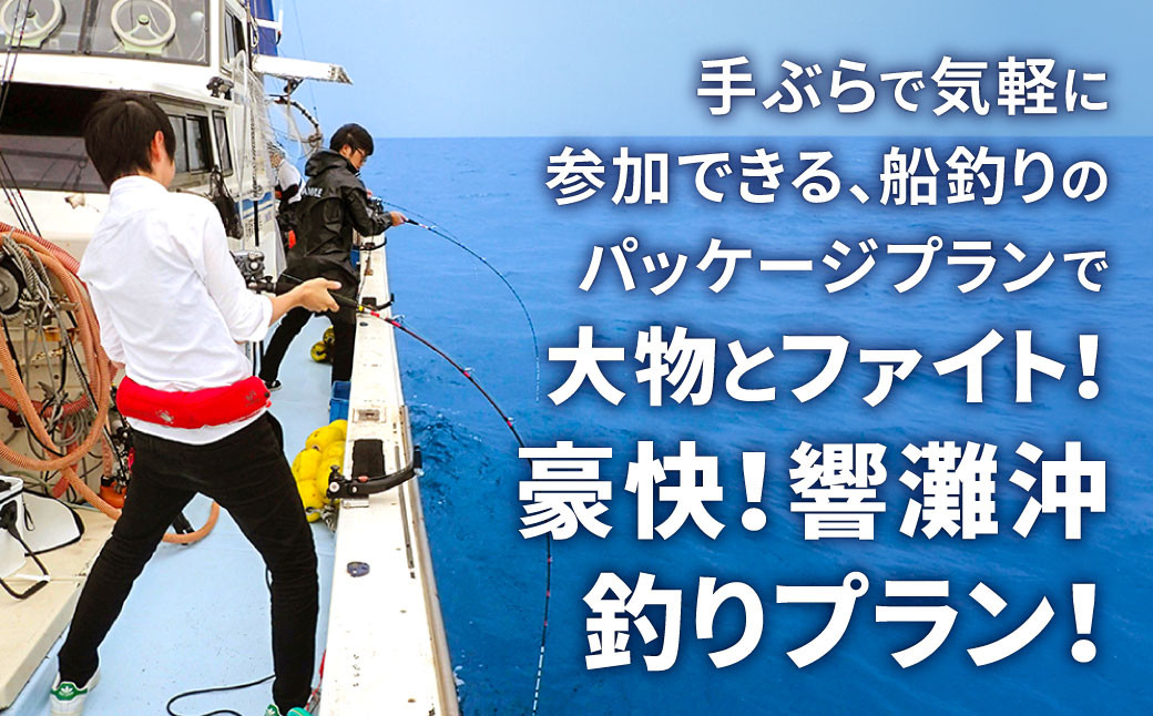 北九州釣りいこか倶楽部 沖釣りオールインワンパックツアー 定員最大10名