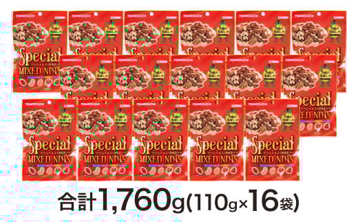 【大容量1760g】スペシャルミックスナッツ 計1760g（110gx16袋）