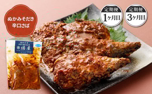 【定期便3ヶ月】ぬかだき辛口甘口セット