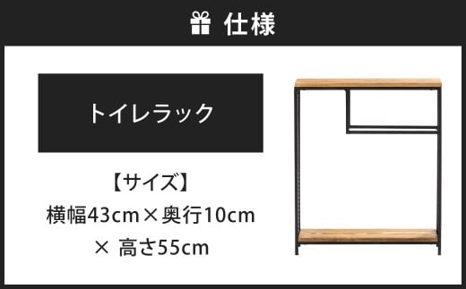 トイレも洗練された空間へ。 トイレラック 艶消しブラック×ラスティックパイン トイレ収納 収納ラック 収納 トイレ 洗面所 家具 福岡県 北九州市