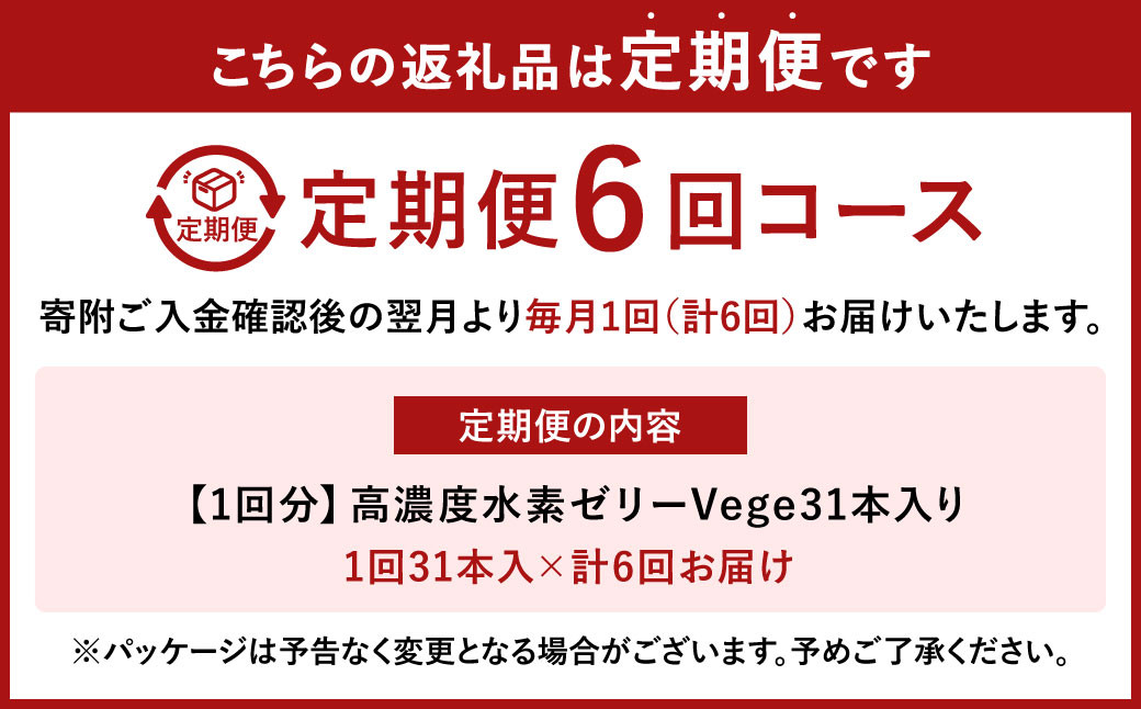 【6ヶ月定期便】 高濃度 水素ゼリー Vege 31本入り × 6回 (1本10g) ゼリー 水素 いちご あまおうパウダー 美容 健康 健康食品 定期便