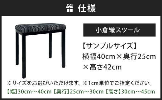 小倉織 玄関ベンチ・スツール・ドレッサー・補助イス 艶消しブラック×無彩キュービック スツール 玄関ベンチ ベンチ イス 椅子 いす ベンチ オーダー 福岡県 北九州市