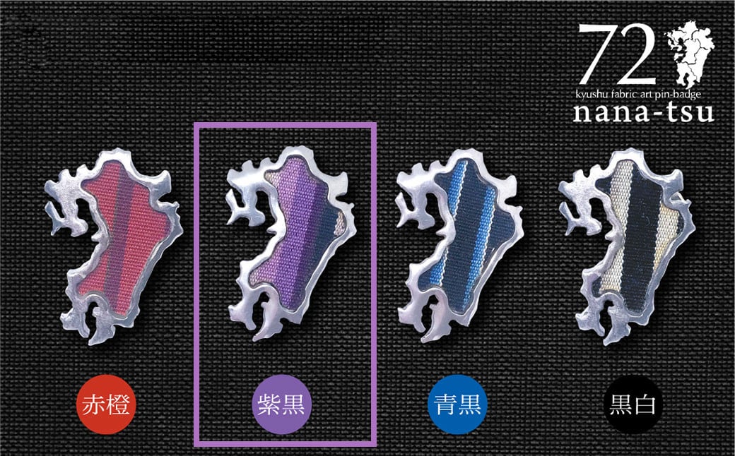 GFT【ギフト用】nana-tsu 小倉織 ピンバッチ（紫黒）