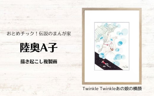 【陸奥A子】 描き起こし 複製画 『Twinkle Twinkleあの娘の横顔』