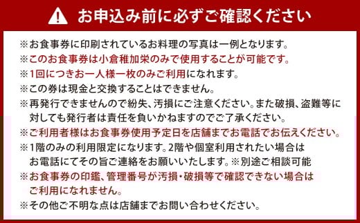 『小倉稚加栄』 季節会席お食事券 1枚 1名様 5,000円分